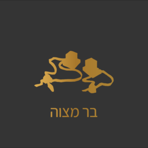 בר מצוה